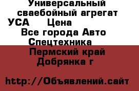 Универсальный сваебойный агрегат УСА-2 › Цена ­ 21 000 000 - Все города Авто » Спецтехника   . Пермский край,Добрянка г.